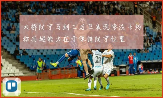 大桥防守马刺三后卫表现惨淡卡约称其超能力在于保持防守位置